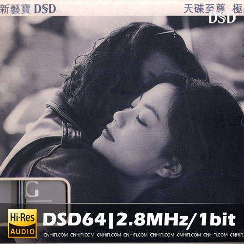 王靖雯 – 执迷不悔 SACD