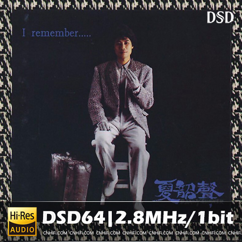 夏韶声 – I remember