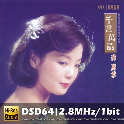 邓丽君 千言万语