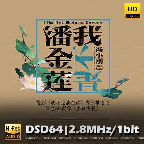 电影《我不是潘金莲》方圆版推广曲