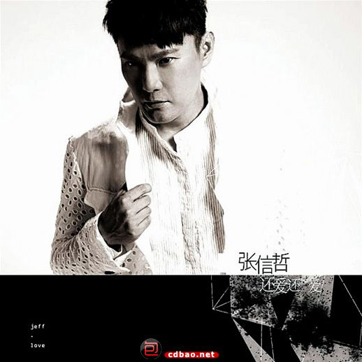 张信哲《还爱》
