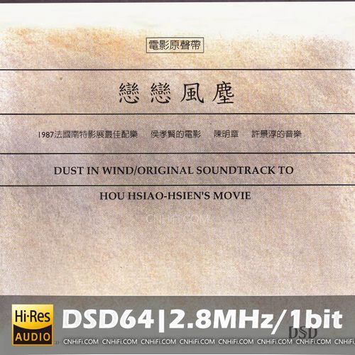 侯孝贤 – 《恋恋风尘 电影原声带》