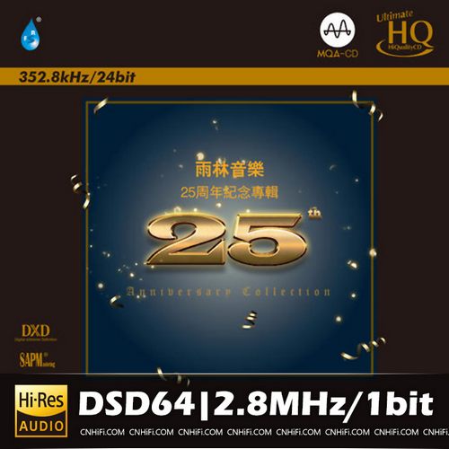 雨林音乐25周年纪念专辑