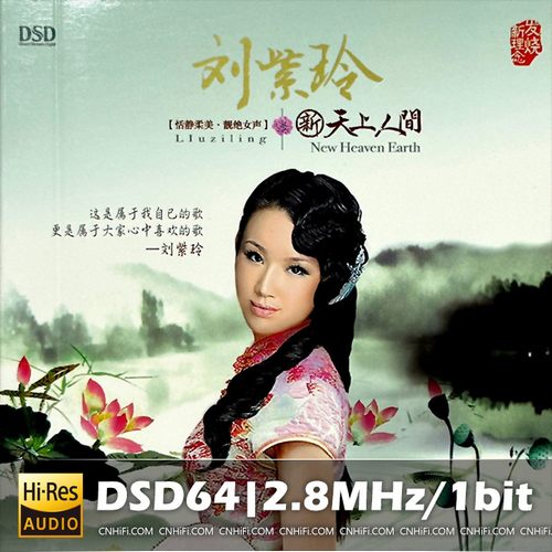 刘紫玲 – 新天上人间