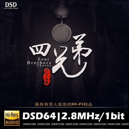 HIFI男声-四兄弟