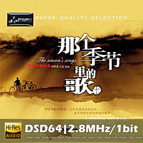 童丽VS王浩 那个季节里的歌10(DSD)