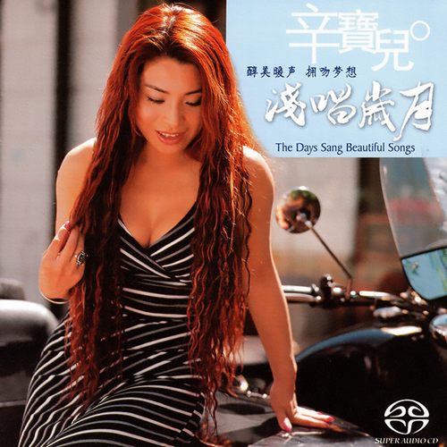 辛宝儿 浅唱岁月