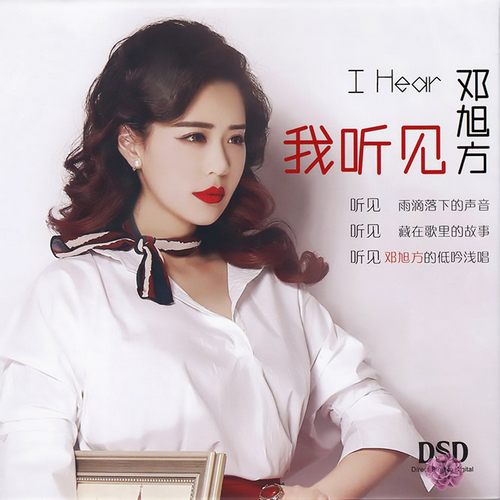 邓旭方《我听见》