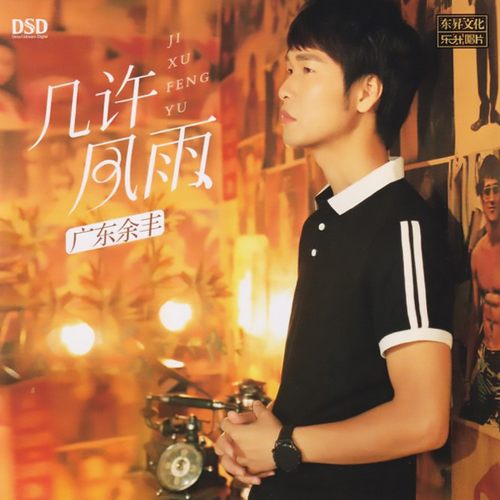 广东余丰 几许风雨