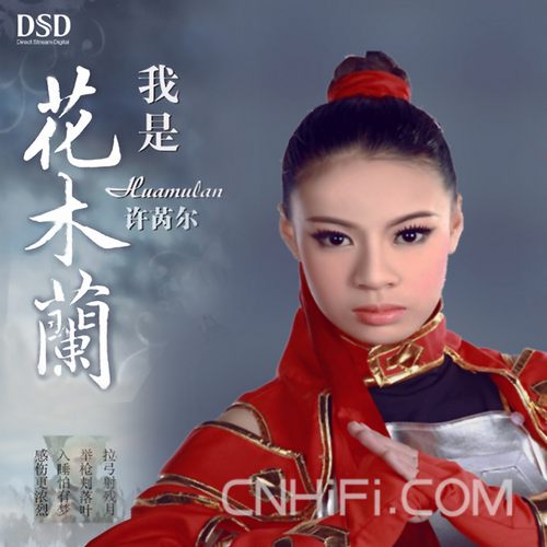 许芮尔 我是花木兰