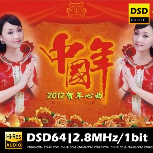 中国年·2012贺年心曲