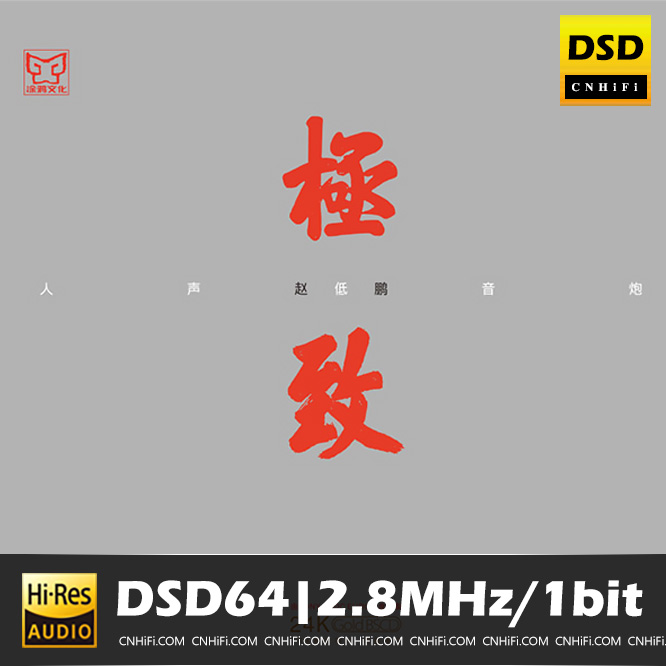 赵鹏 人声低音炮 极致
