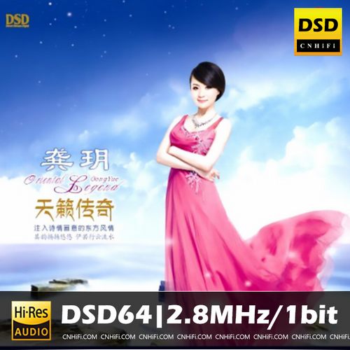 《天籁传奇》DSD