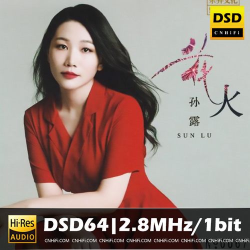 孙露《花火DSD》