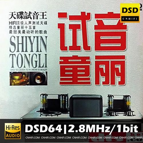 试音童丽DSD