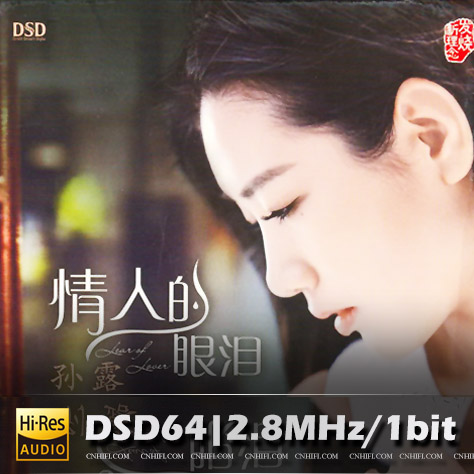 孙露 情人的眼泪