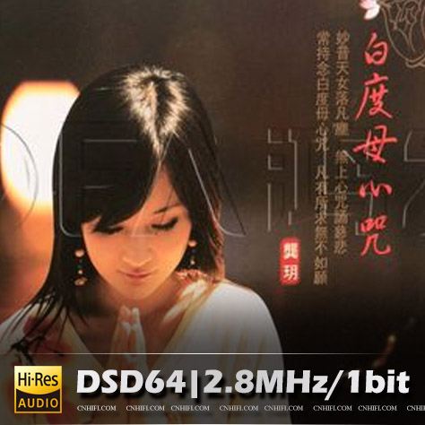 龚玥 白度母心咒