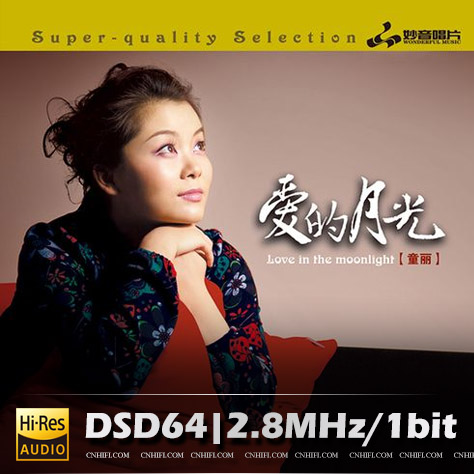 童丽 爱的月光