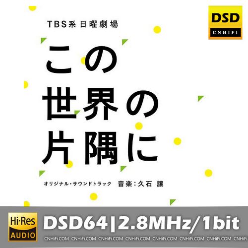 ＴＢＳ系 日曜劇場「この世界の片隅に」 (オリジナル・サウンドトラック)