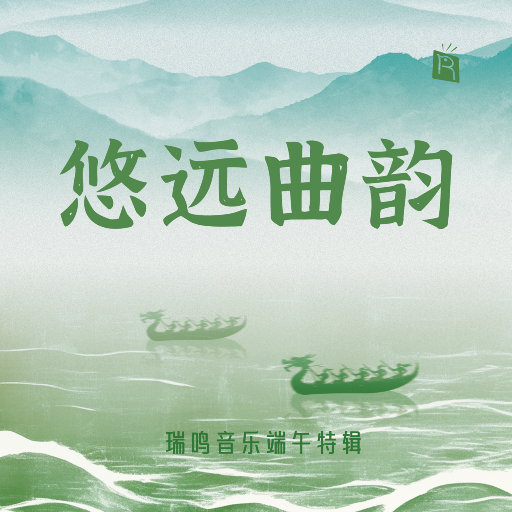 端午特辑之悠远曲韵