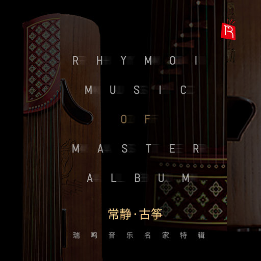 名家特辑之古筝大师常静