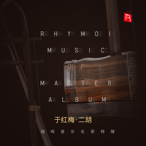 名家特辑之二胡大师于红梅