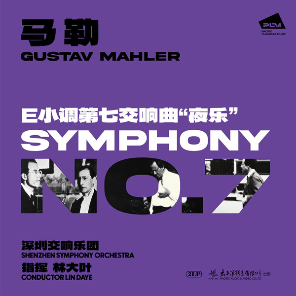 马勒: E小调第七交响曲“夜乐”