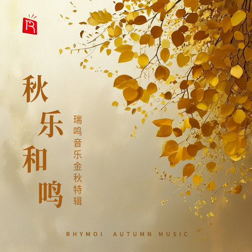 秋乐和鸣