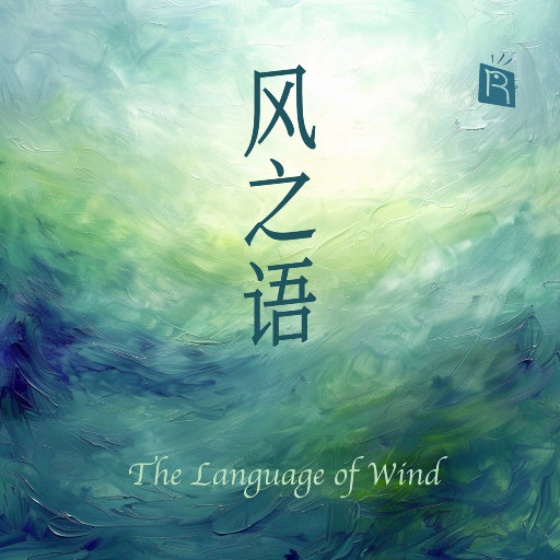风之语