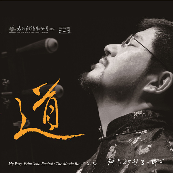 许可 – 神弓妙韵3·道