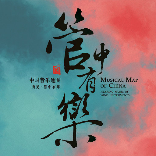 中国音乐地图之听见管中有乐