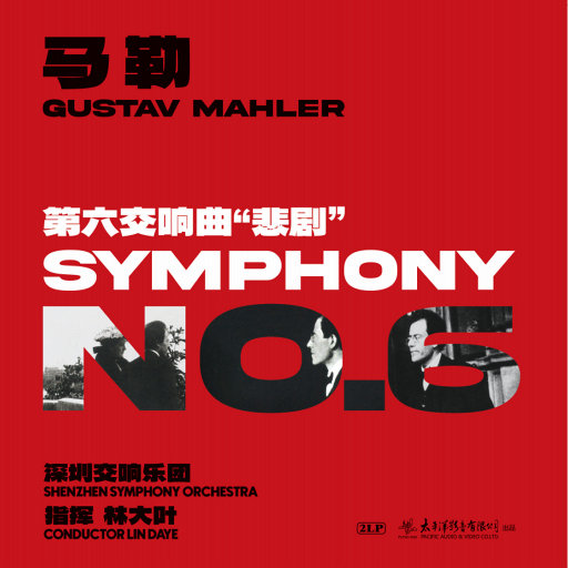 马勒第六交响曲“悲剧” (2.8MHz DSD)