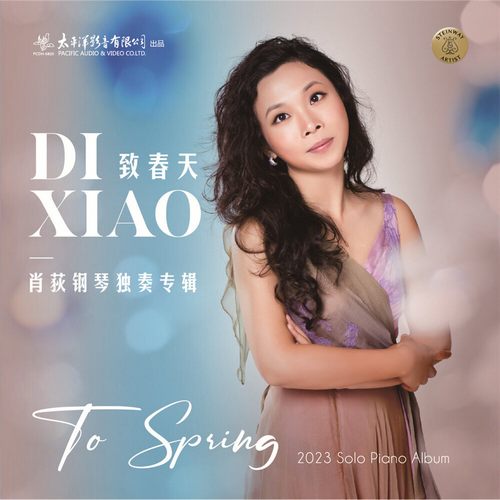 肖狄 – 致春天——肖荻钢琴独奏专辑