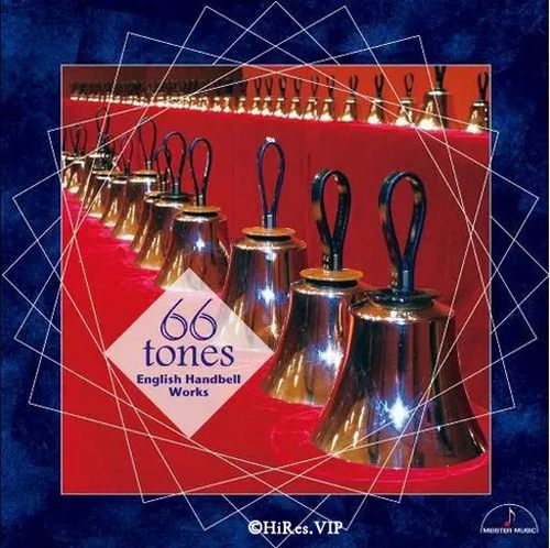 66声手摇铃作品集（5.6MHz DSD）