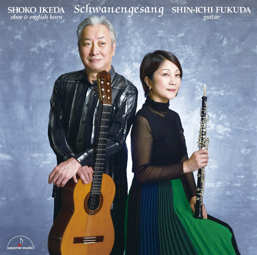 天鹅之歌 ～双簧管与吉他作品集～(Schwanengesang)