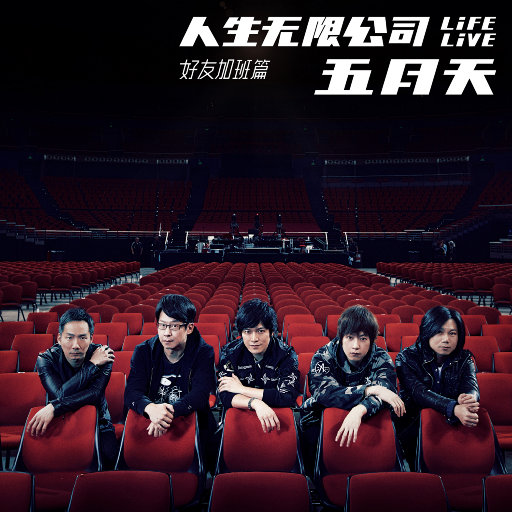 五月天 人生无限公司 Life Live 好友加班篇(Mayday Life Tour Life Live Bonus Album)