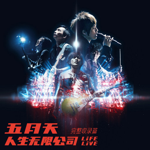 五月天 人生无限公司 Life Live 完整收录篇(Mayday Life Tour Life Live Tour Album)