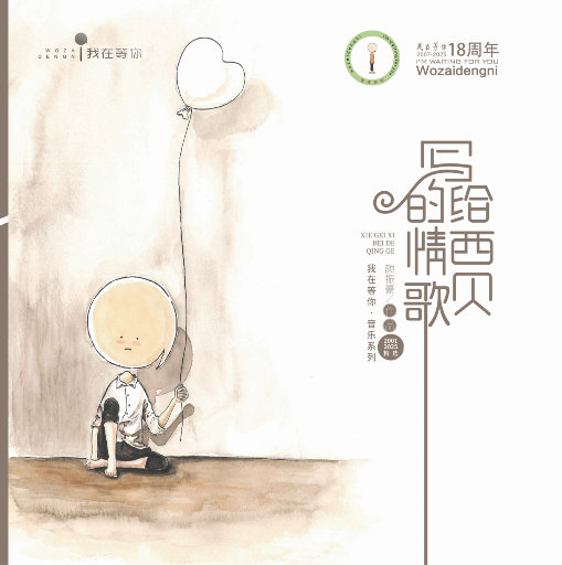 写给西贝的情歌