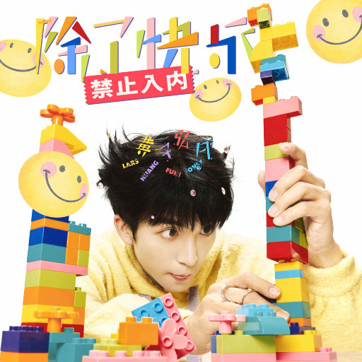 黄子弘凡 – 除了快乐禁止入内