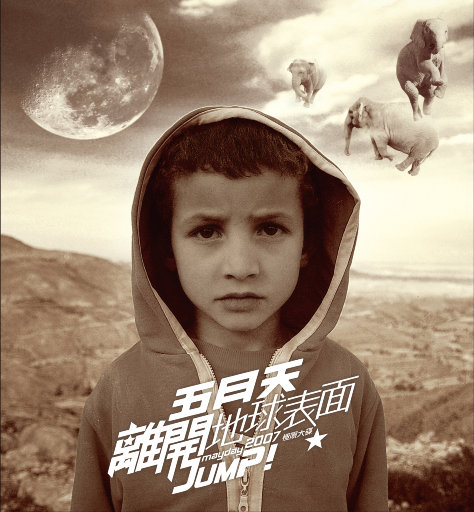 离开地球表面 Jump! The World 2007极限大碟