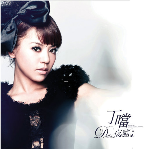 丁当 – 夜猫