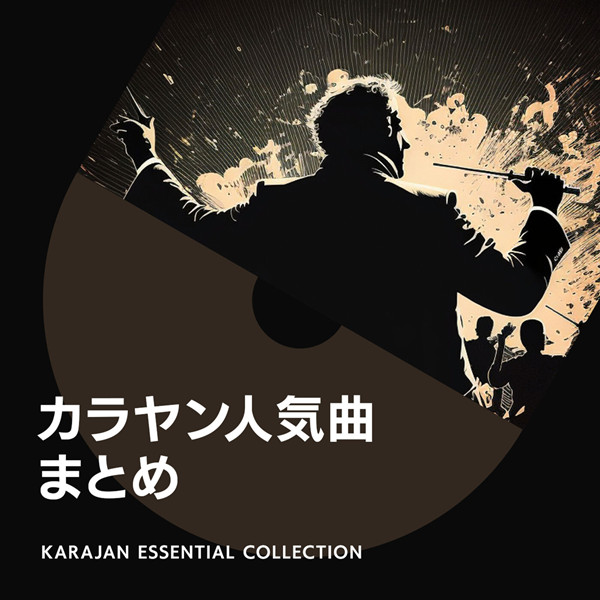 卡拉扬流行歌曲总结 (カラヤン人気曲まとめ)