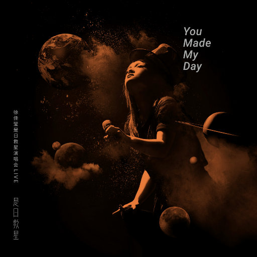 徐佳莹是日救星演唱会Live