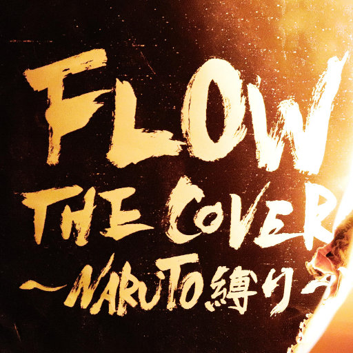 《火影忍者》主题曲 – FLOW THE COVER ～NARUTO縛り～