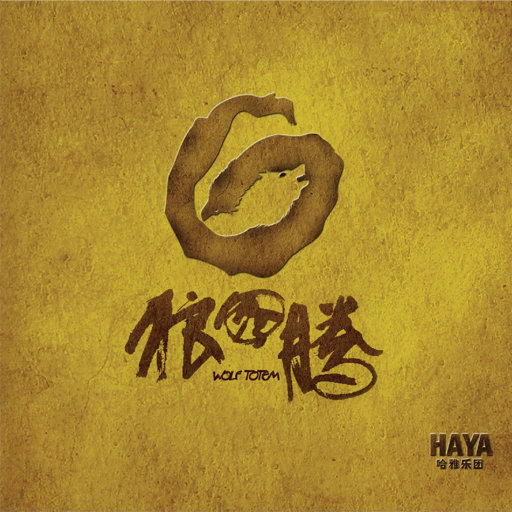 【试听】狼图腾