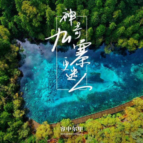 神奇九寨更迷人 EP