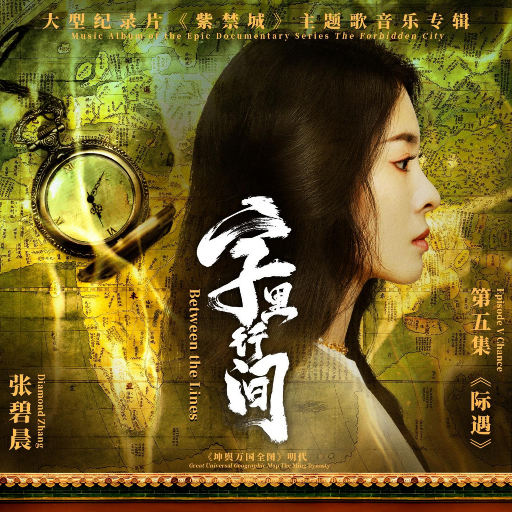 字里行间（《紫禁城》主题歌）