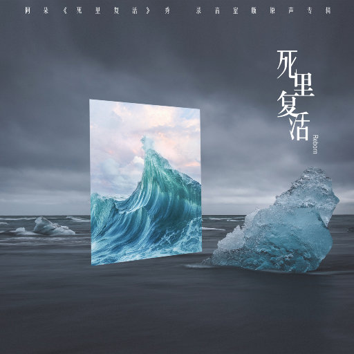 阿朵《死里复活》秀