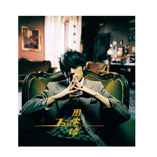 叶惠美 2003 – Yeh, Hwei-Mei