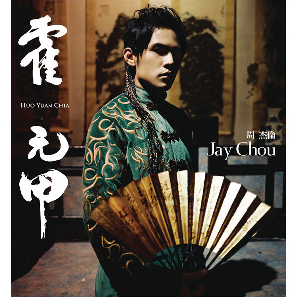 霍元甲 – Huo Yuan CHia(qobuz)